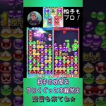 相手の攻撃をかいくぐって本線発火【ぷよぷよeスポーツ】#shorts