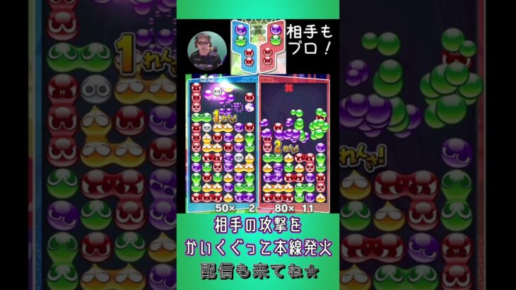 相手の攻撃をかいくぐって本線発火【ぷよぷよeスポーツ】#shorts