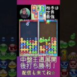 中盤王道展開 後打ち勝利！【ぷよぷよeスポーツ】#shorts