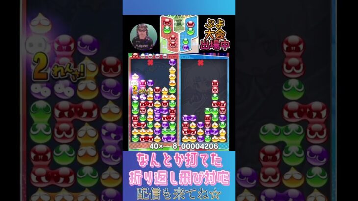 なんとか打てた折り返し飛び対応【ぷよぷよeスポーツ】#shorts