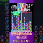 高度な読み合いと騙し合い【ぷよぷよeスポーツ】#shorts