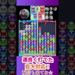 運良く打てた巨大対応！【ぷよぷよeスポーツ】#shorts