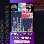 セカンド・サードでしっかり仕留める【ぷよぷよeスポーツ】#shorts