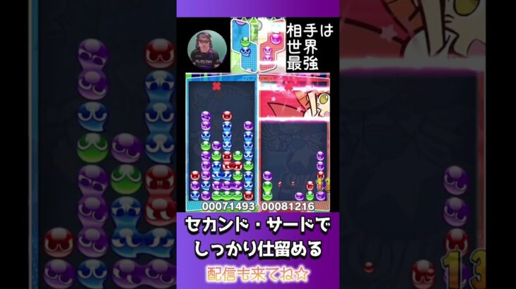 セカンド・サードでしっかり仕留める【ぷよぷよeスポーツ】#shorts