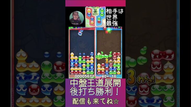 中盤王道展開 後打ち勝利！【ぷよぷよeスポーツ】#shorts