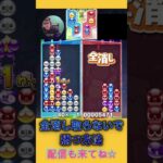 全消し取らないで勝つ方法【ぷよぷよeスポーツ】#shorts 【第8回300先切り抜き3】