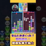 なんとかまくった！逆転試合！【ぷよぷよeスポーツ】#shorts 【第8回300先切り抜き4】