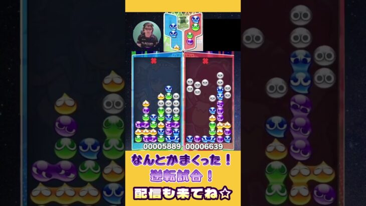 なんとかまくった！逆転試合！【ぷよぷよeスポーツ】#shorts 【第8回300先切り抜き4】