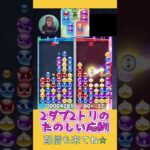 なんとかまくった！逆転試合！【ぷよぷよeスポーツ】#shorts 【第8回300先切り抜き6】