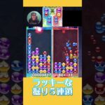 ラッキーな掘り５連鎖【ぷよぷよeスポーツ】#shorts 【第8回300先切り抜き7】