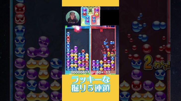 ラッキーな掘り５連鎖【ぷよぷよeスポーツ】#shorts 【第8回300先切り抜き7】