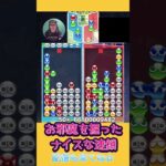 お邪魔を掘ったナイスな連鎖【ぷよぷよeスポーツ】#shorts 【第8回300先切り抜き9】