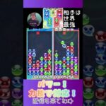 パワー！力技で対応！【ぷよぷよeスポーツ】#shorts