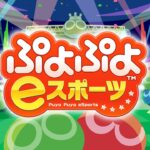 エンジョイ勢　ぷよぷよeスポーツ　switch