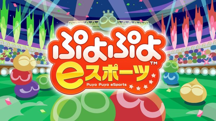 エンジョイ勢　ぷよぷよeスポーツ　switch