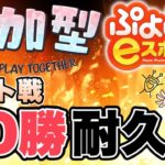 【ぷよぷよeスポーツ/switch版】スナイプ参加型！　レート戦で50勝するまで終われません！