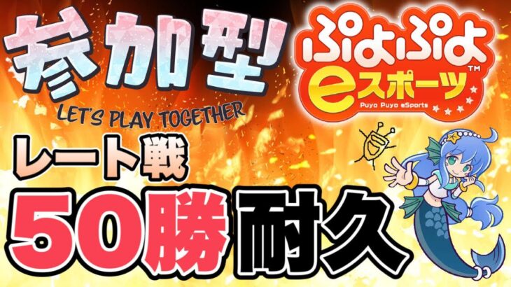 【ぷよぷよeスポーツ/switch版】スナイプ参加型！　レート戦で50勝するまで終われません！