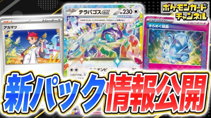 【最新弾】ポケカに「テラスタイプ：ステラ」が登場！テラパゴスexの新パックやデッキビルドBOXを紹介！【ステラミラクル/ポケモンカード】