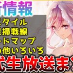 【ヘブバン】最新情報！新スタイルや恒星掃戦線詳細やロードマップなど！ヘブバン情報局まとめ！！【ヘブンバーンズレッド】【heaven burns red】