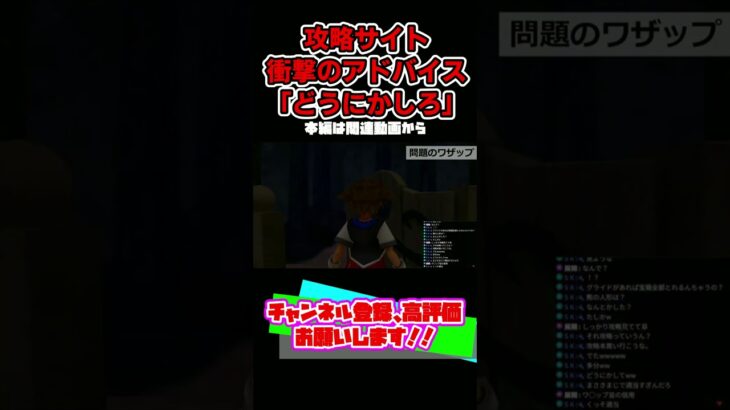 キタ！！攻略サイトのコメント「どうにかしろ」ｗｗｗ#キングダムハーツ #kingdomhearts  #ゲーム実況  #キングダムハーツfm