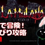 【 #ラムラーナ 】 #lamulana 初見攻略Day1 遺跡探検のアクションゲームを攻略 Mecha Ika【のんびり】 #switch #ゲーム実況 #vtuber