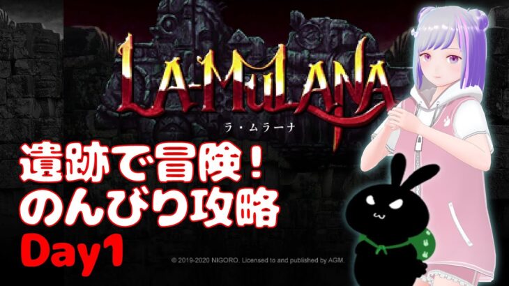 【 #ラムラーナ 】 #lamulana 初見攻略Day1 遺跡探検のアクションゲームを攻略 Mecha Ika【のんびり】 #switch #ゲーム実況 #vtuber