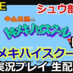 中山美穂のトキメキハイスクール　実況プレイpart1【ゲーム実況】【生配信】【任天堂】【ディスクシステム】