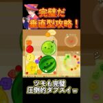 【スイカゲーム】完璧だ垂直型攻略！#shorts #スイカゲーム