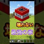 壊れない最強の家作った!［マイクラ］#shorts #ゲーム実況 #マイクラ