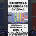 音声認識で遊べるゲームではいつもこうだ・・・　#ゲーム実況 #クイズボムファイブ #shorts