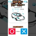 ロマンだらけの車だね【○×常識力検定】#ゲーム実況 #こっぺちゃん #shorts