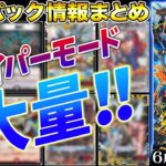 【最新情報アリ】新パック『カイザー・オブ・ハイパードラゴン』情報がまるわかり！新弾情報を開発者がまとめて徹底解説！【デュエマ】