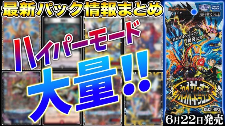 【最新情報アリ】新パック『カイザー・オブ・ハイパードラゴン』情報がまるわかり！新弾情報を開発者がまとめて徹底解説！【デュエマ】