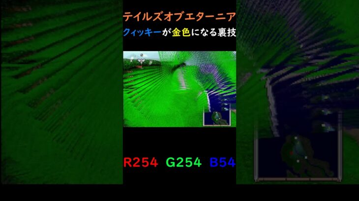 テイルズオブエターニア　クィッキーが金色になる裏技