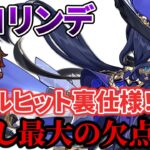 クロリンデのスキルに裏ワザあり？！意外な欠点は…【原神】