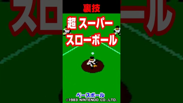 (ファミコン裏技) ベースボール 超スーパースローボール