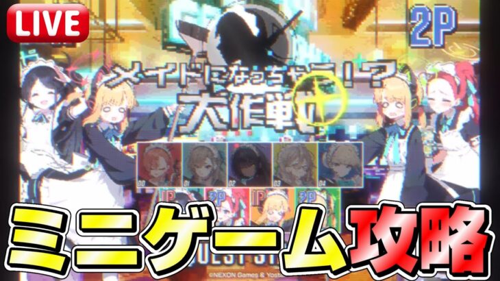 🔴【ブルアカ】ニュータイプによるミニゲーム攻略配信！【ブルーアーカイブ】