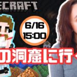 【マインクラフト】謎の洞窟探検！アプデ新要素もやるよー　生配信！