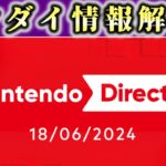 【速報】任天堂ダイレクト最新情報！新作ゲーム発表か！？【ゆっくり解説】