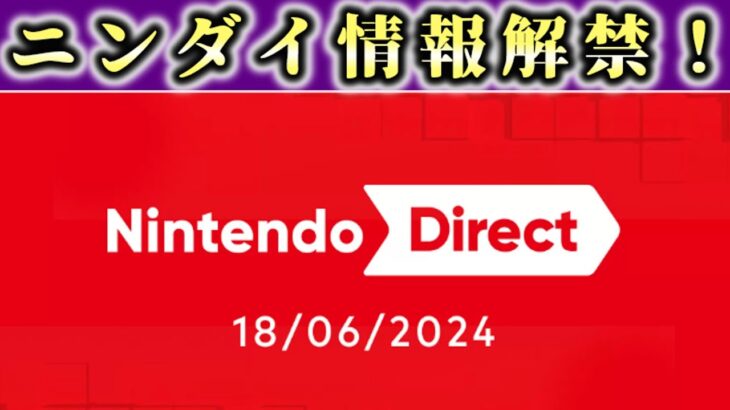 【速報】任天堂ダイレクト最新情報！新作ゲーム発表か！？【ゆっくり解説】