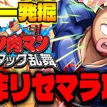 【キン肉マン】新作スマホゲー「キン肉マン 極・タッグ乱舞」でリセマラ攻略配信【神ゲー発掘】