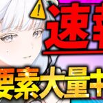 【鳴潮】速報！新バージョン新情報キター!!ユニオンレベル上げやすく‼︎新要素大量!!!【めいちょう 今汐（コンシ）】