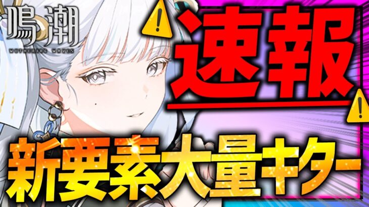 【鳴潮】速報！新バージョン新情報キター!!ユニオンレベル上げやすく‼︎新要素大量!!!【めいちょう 今汐（コンシ）】