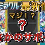 最新情報ステラミラクル情報解禁！【ポケカ新弾】〇〇収録も多数で熱い！！！ありがとう株ポケ。サポートはまさかの…！？