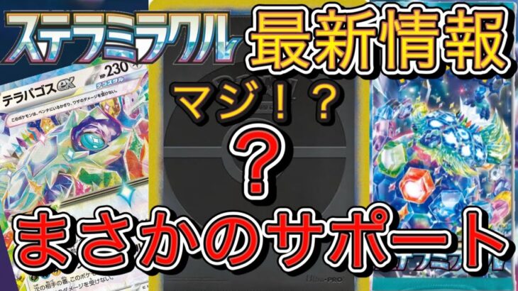 最新情報ステラミラクル情報解禁！【ポケカ新弾】〇〇収録も多数で熱い！！！ありがとう株ポケ。サポートはまさかの…！？