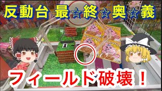 【 ゆっくり実況 】 店員が嫌がる裏技！ クレーンゲーム 反動台 攻略  食品 レトルトカレー　楽市楽座 毎日投稿