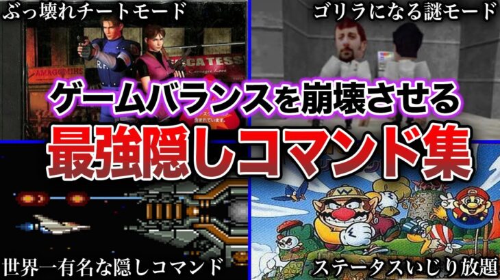 【裏技】ゲームに隠された衝撃の隠しコマンド集