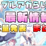 予想外が多すぎる！ブルアカらいぶ新情報まとめ！まさかの水着ヴァルキューレ！？水着カンナ・フブキ・キリノ実装！対策委員会編も！愛用品も！ゲーム外新情報も！【ざびぎにんぐおぶさまー】【ブルーアーカイブ】