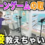 クレーンゲームのコツ裏側から教えます！！