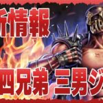 【北斗の拳レジェンズリバイブ】北斗四兄弟 三男ジャギ最新情報！エリアはいいけど怪しさもあるんです！